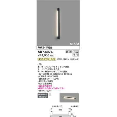 画像1: コイズミ照明　AB54024　ブラケットライト 調光 調光器別売 LED一体型 温白色 直付・壁付取付 arkia マットブラック