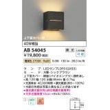 コイズミ照明　AB54045　ブラケットライト 調光 調光器別売 LEDランプ 電球色 上下面カバー付 シックブラウン