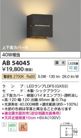 コイズミ照明　AB54045　ブラケットライト 調光 調光器別売 LEDランプ 電球色 上下面カバー付 シックブラウン