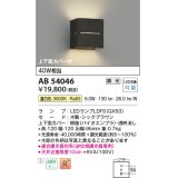 コイズミ照明　AB54046　ブラケットライト 調光 調光器別売 LEDランプ 温白色 上下面カバー付 シックブラウン