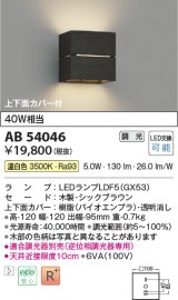 コイズミ照明　AB54046　ブラケットライト 調光 調光器別売 LEDランプ 温白色 上下面カバー付 シックブラウン