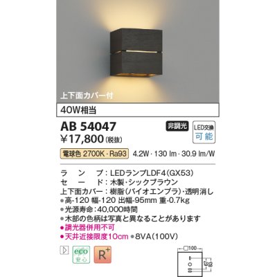 画像1: コイズミ照明　AB54047　ブラケットライト 非調光 LEDランプ 電球色 上下面カバー付 シックブラウン