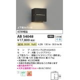 コイズミ照明　AB54048　ブラケットライト 非調光 LEDランプ 温白色 上下面カバー付 シックブラウン