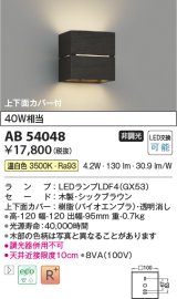 コイズミ照明　AB54048　ブラケットライト 非調光 LEDランプ 温白色 上下面カバー付 シックブラウン