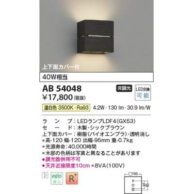 画像1: コイズミ照明　AB54048　ブラケットライト 非調光 LEDランプ 温白色 上下面カバー付 シックブラウン