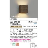 コイズミ照明　AB54049　ブラケットライト 調光 調光器別売 LEDランプ 電球色 上下面カバー付 ウォームブラウン