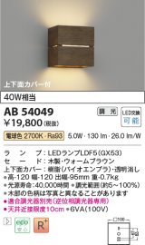 コイズミ照明　AB54049　ブラケットライト 調光 調光器別売 LEDランプ 電球色 上下面カバー付 ウォームブラウン