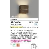 コイズミ照明　AB54050　ブラケットライト 調光 調光器別売 LEDランプ 温白色 上下面カバー付 ウォームブラウン