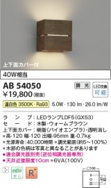 コイズミ照明　AB54050　ブラケットライト 調光 調光器別売 LEDランプ 温白色 上下面カバー付 ウォームブラウン