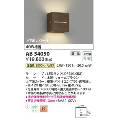 画像1: コイズミ照明　AB54050　ブラケットライト 調光 調光器別売 LEDランプ 温白色 上下面カバー付 ウォームブラウン