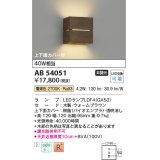 コイズミ照明　AB54051　ブラケットライト 非調光 LEDランプ 電球色 上下面カバー付 ウォームブラウン