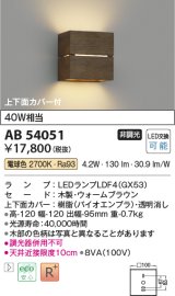 コイズミ照明　AB54051　ブラケットライト 非調光 LEDランプ 電球色 上下面カバー付 ウォームブラウン