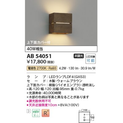 画像1: コイズミ照明　AB54051　ブラケットライト 非調光 LEDランプ 電球色 上下面カバー付 ウォームブラウン