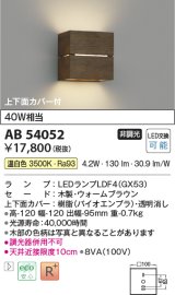 コイズミ照明　AB54052　ブラケットライト 非調光 LEDランプ 温白色 上下面カバー付 ウォームブラウン