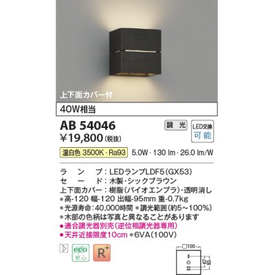 画像1: コイズミ照明　AB54053　ブラケットライト 調光 調光器別売 LEDランプ 電球色 上下面カバー付 グレイッシュウッド色