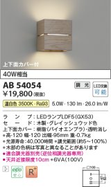 コイズミ照明　AB54054　ブラケットライト 調光 調光器別売 LEDランプ 温白色 上下面カバー付 グレイッシュウッド色