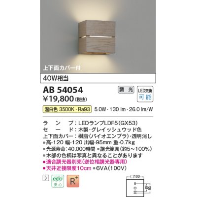 画像1: コイズミ照明　AB54054　ブラケットライト 調光 調光器別売 LEDランプ 温白色 上下面カバー付 グレイッシュウッド色