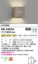 コイズミ照明　AB54056　ブラケットライト 非調光 LEDランプ 温白色 上下面カバー付 グレイッシュウッド色