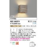 コイズミ照明　AB54057　ブラケットライト 調光 調光器別売 LEDランプ 電球色 上下面カバー付 ナチュラルウッド色