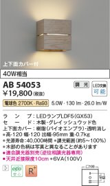 コイズミ照明　AB54057　ブラケットライト 調光 調光器別売 LEDランプ 電球色 上下面カバー付 ナチュラルウッド色