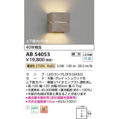 画像1: コイズミ照明　AB54057　ブラケットライト 調光 調光器別売 LEDランプ 電球色 上下面カバー付 ナチュラルウッド色