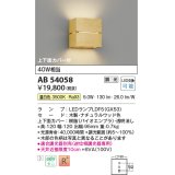 コイズミ照明　AB54058　ブラケットライト 調光 調光器別売 LEDランプ 温白色 上下面カバー付 ナチュラルウッド色