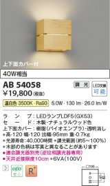 コイズミ照明　AB54058　ブラケットライト 調光 調光器別売 LEDランプ 温白色 上下面カバー付 ナチュラルウッド色