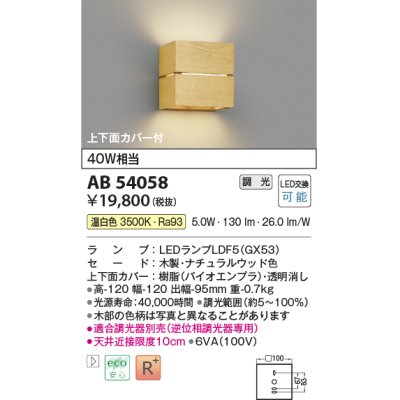 画像1: コイズミ照明　AB54058　ブラケットライト 調光 調光器別売 LEDランプ 温白色 上下面カバー付 ナチュラルウッド色