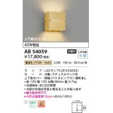 コイズミ照明　AB54059　ブラケットライト 非調光 LEDランプ 電球色 上下面カバー付 ナチュラルウッド色