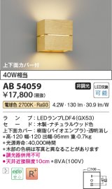 コイズミ照明　AB54059　ブラケットライト 非調光 LEDランプ 電球色 上下面カバー付 ナチュラルウッド色