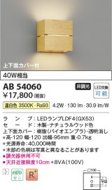 コイズミ照明　AB54060　ブラケットライト 非調光 LEDランプ 温白色 上下面カバー付 ナチュラルウッド色