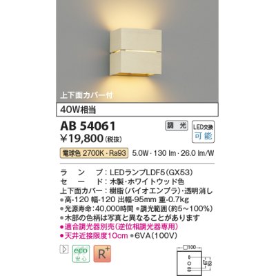 画像1: コイズミ照明　AB54061　ブラケットライト 調光 調光器別売 LEDランプ 電球色 上下面カバー付 ホワイトウッド色