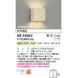 コイズミ照明　AB54062　ブラケットライト 調光 調光器別売 LEDランプ 温白色 上下面カバー付 ホワイトウッド色