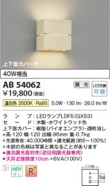 コイズミ照明　AB54062　ブラケットライト 調光 調光器別売 LEDランプ 温白色 上下面カバー付 ホワイトウッド色