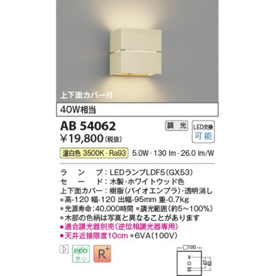 画像1: コイズミ照明　AB54062　ブラケットライト 調光 調光器別売 LEDランプ 温白色 上下面カバー付 ホワイトウッド色