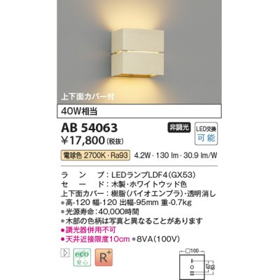 画像1: コイズミ照明　AB54063　ブラケットライト 非調光 LEDランプ 電球色 上下面カバー付 ホワイトウッド色