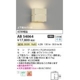 コイズミ照明　AB54064　ブラケットライト 非調光 LEDランプ 温白色 上下面カバー付 ホワイトウッド色