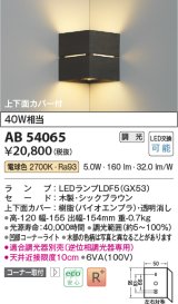 コイズミ照明　AB54065　ブラケットライト 調光 調光器別売 LEDランプ 電球色 コーナー取付 上下面カバー付 シックブラウン