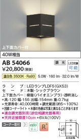 コイズミ照明　AB54066　ブラケットライト 調光 調光器別売 LEDランプ 温白色 コーナー取付 上下面カバー付 シックブラウン