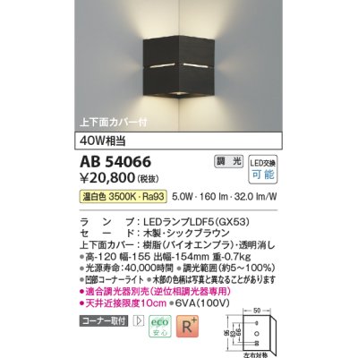 画像1: コイズミ照明　AB54066　ブラケットライト 調光 調光器別売 LEDランプ 温白色 コーナー取付 上下面カバー付 シックブラウン