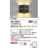 コイズミ照明　AB54067　ブラケットライト 非調光 LEDランプ 電球色 コーナー取付 上下面カバー付 シックブラウン