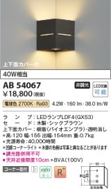 コイズミ照明　AB54067　ブラケットライト 非調光 LEDランプ 電球色 コーナー取付 上下面カバー付 シックブラウン