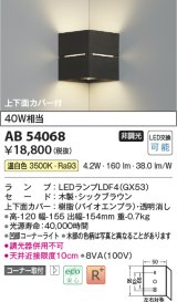 コイズミ照明　AB54068　ブラケットライト 非調光 LEDランプ 温白色 コーナー取付 上下面カバー付 シックブラウン