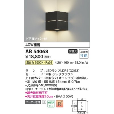 画像1: コイズミ照明　AB54068　ブラケットライト 非調光 LEDランプ 温白色 コーナー取付 上下面カバー付 シックブラウン