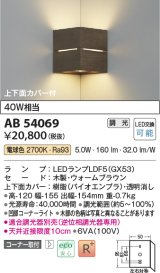 コイズミ照明　AB54069　ブラケットライト 調光 調光器別売 LEDランプ 電球色 コーナー取付 上下面カバー付 ウォームブラウン