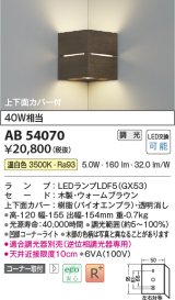 コイズミ照明　AB54070　ブラケットライト 調光 調光器別売 LEDランプ 温白色 コーナー取付 上下面カバー付 ウォームブラウン