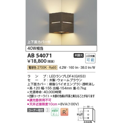 画像1: コイズミ照明　AB54071　ブラケットライト 非調光 LEDランプ 電球色 コーナー取付 上下面カバー付 ウォームブラウン