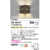 コイズミ照明　AB54072　ブラケットライト 非調光 LEDランプ 温白色 コーナー取付 上下面カバー付 ウォームブラウン