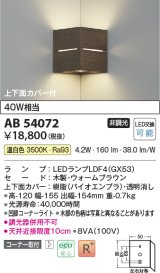 コイズミ照明　AB54072　ブラケットライト 非調光 LEDランプ 温白色 コーナー取付 上下面カバー付 ウォームブラウン