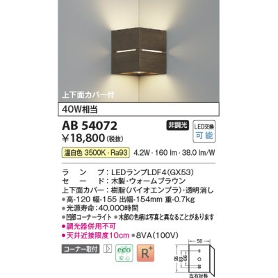 画像1: コイズミ照明　AB54072　ブラケットライト 非調光 LEDランプ 温白色 コーナー取付 上下面カバー付 ウォームブラウン